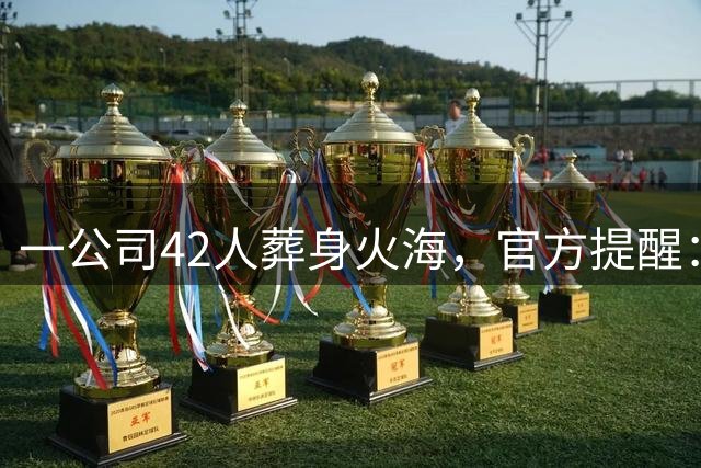 一公司42人葬身火海，官方提醒：一个差异，带来的就是生死两隔