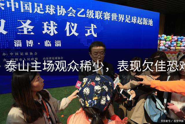 泰山主场观众稀少，表现欠佳恐难挽球迷信心