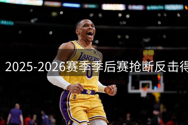 2025-2026赛季季后赛抢断反击得分效率榜：瓦格纳领跑