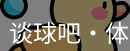 谈球吧体育
